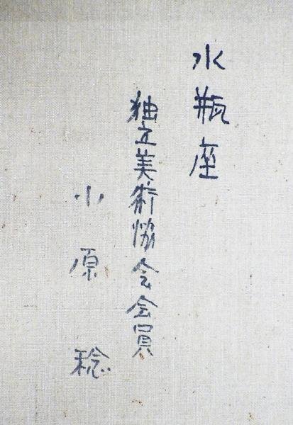 真作】【WISH】小原稔「水瓶座」油彩 10号 ◇花逸品 〇独立美術会員