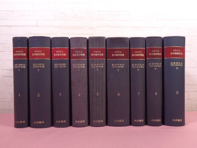 マルクス資本論草稿集 全9巻セット 』 資本論草稿集翻訳委員会/訳 大月
