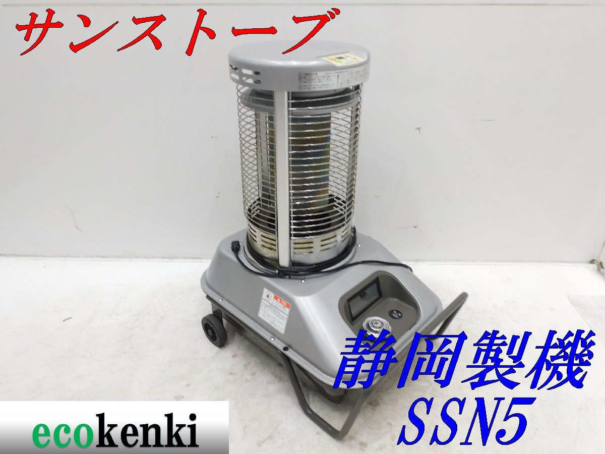 ☆1000円スタート売切り！☆静岡製機 サンストーブ SSN5☆赤外線