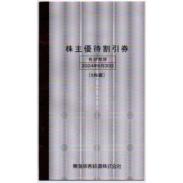JR東海・株主優待割引券1冊（5枚綴）・2024年6月30