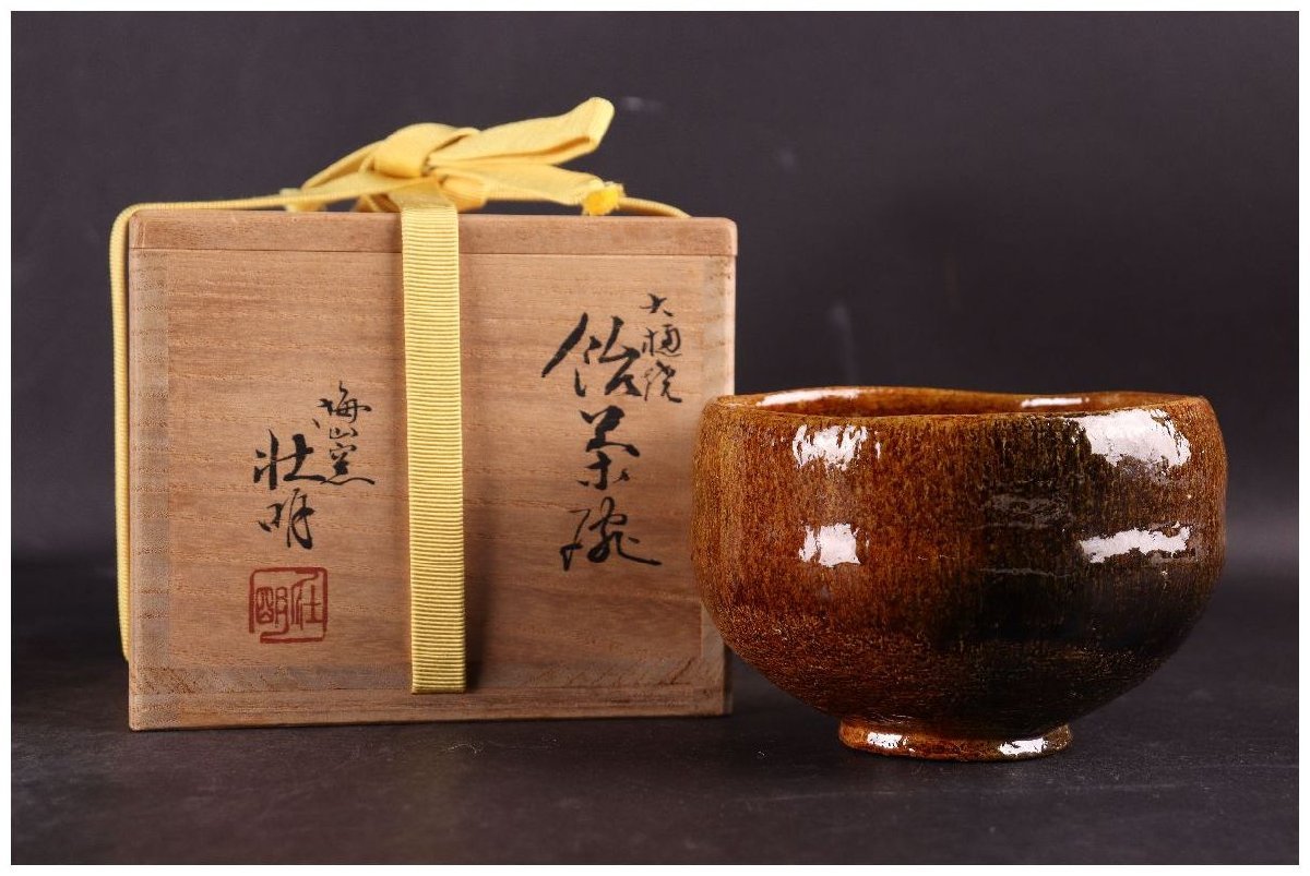 大樋焼梅山窯 香野壮明造 飴茶碗 抹茶碗 飴釉 茶道具