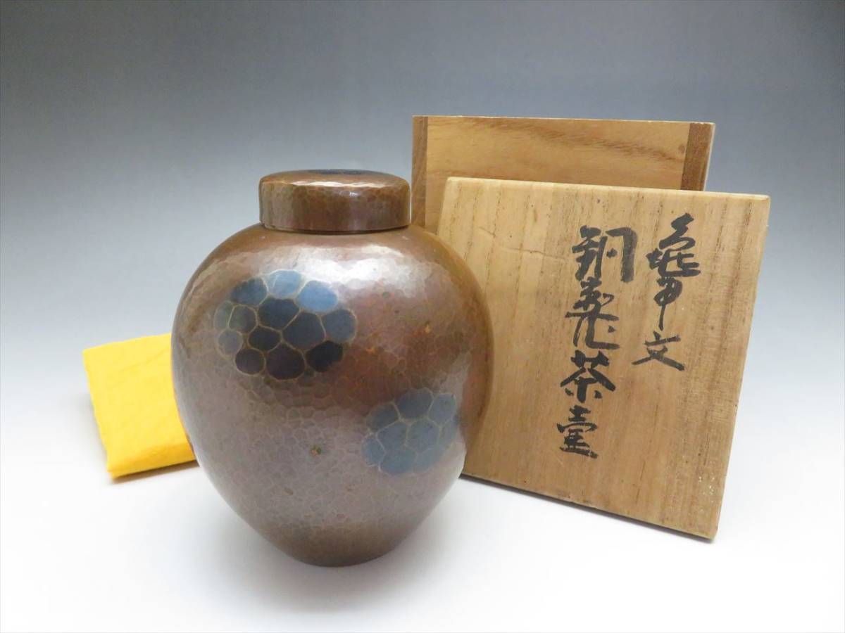 玉川堂 鎚起銅器 | 亀甲文 共箱 鎚起銅製茶器揃(茶筒