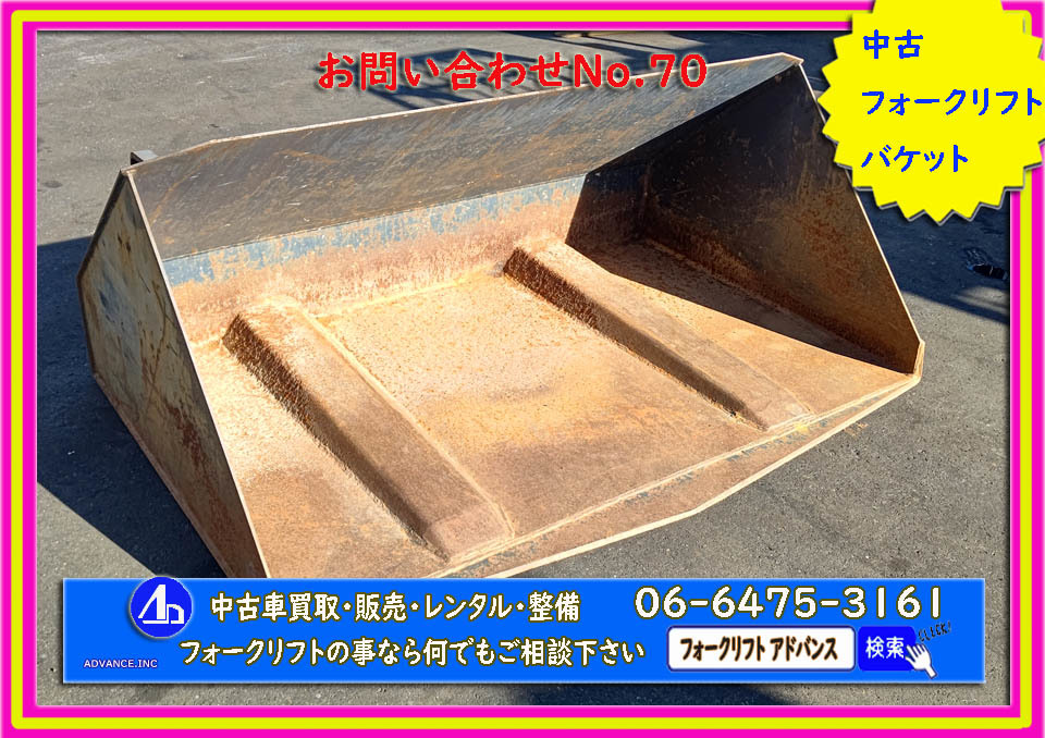 *70* [送料無料] フォークリフト 中古 バケット バケツ アタッチメント 部品 パーツ ヒンジ 砂 除雪 整地 土砂 ガラ 運搬 