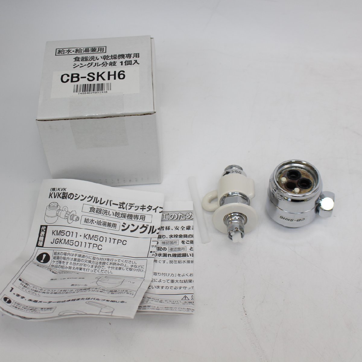 CB-SKH6 分岐水栓 食器洗い乾燥機用 分岐栓 シングル分岐 KVK用分岐水 