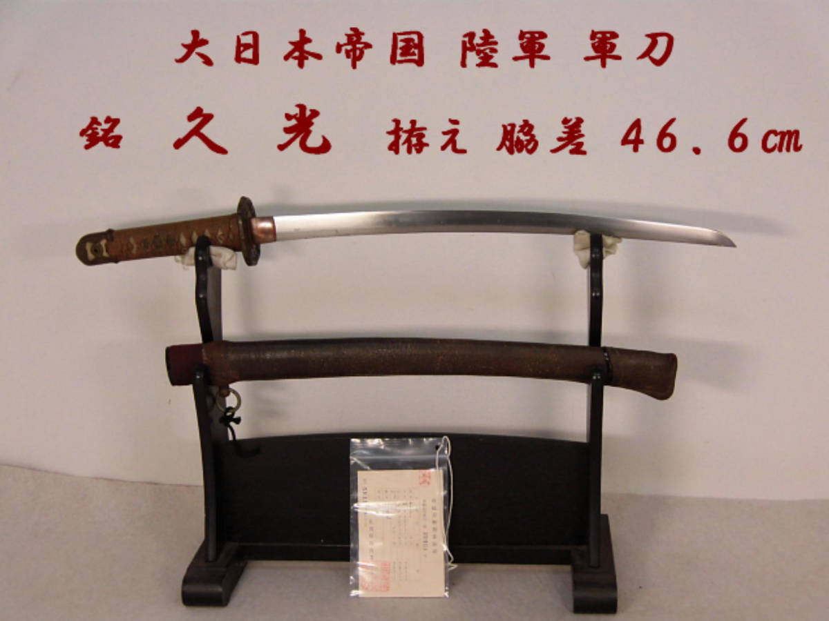 大日本帝国 陸軍 軍刀 銘 久光 拵え 脇差 46.6cm 軍隊 居合刀 真剣