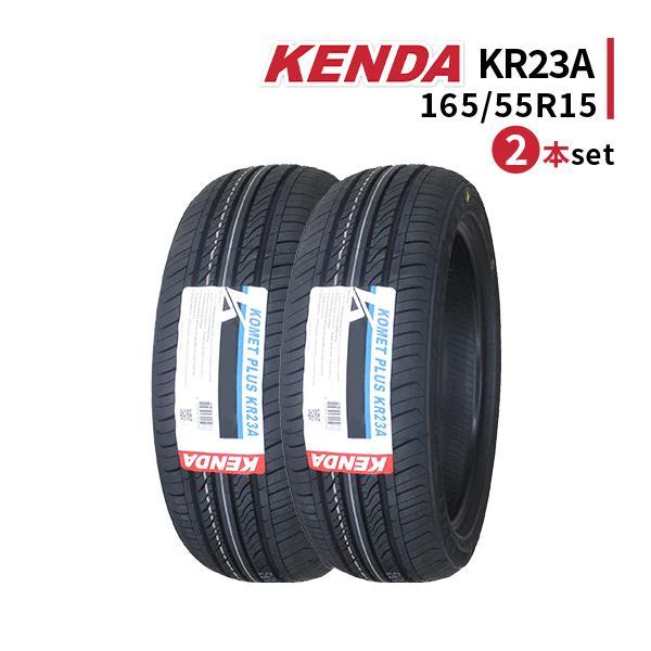 2本セット 165/55R15 2023年製造 新品サマータイヤ KENDA KR23A 送料