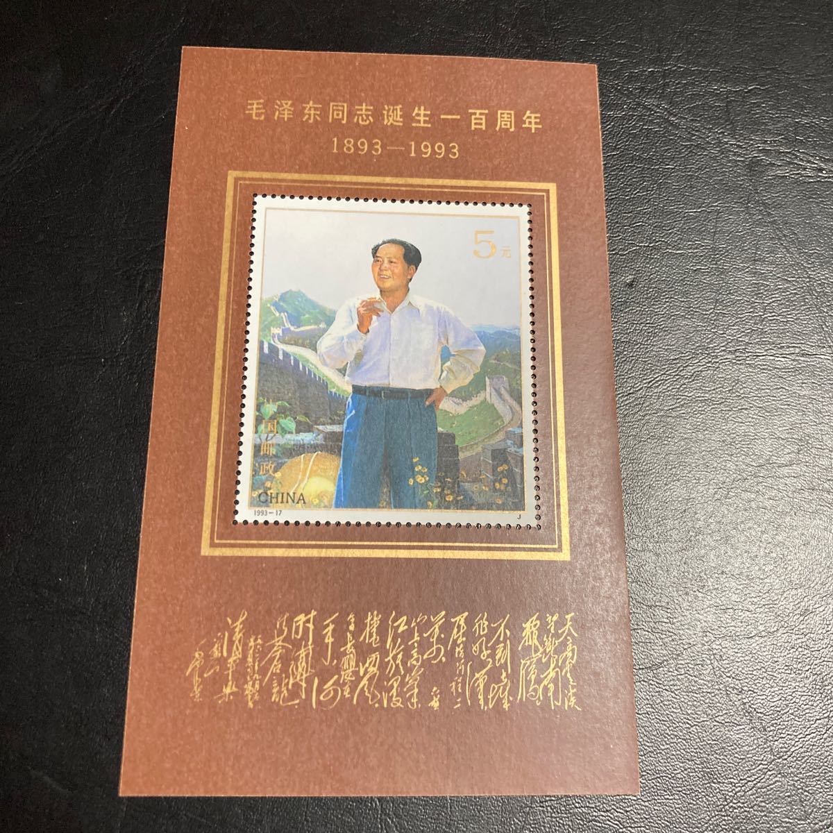 中国切手 (1993-17JM)1993年発行 毛沢東同志誕生100周年 小型シート 未