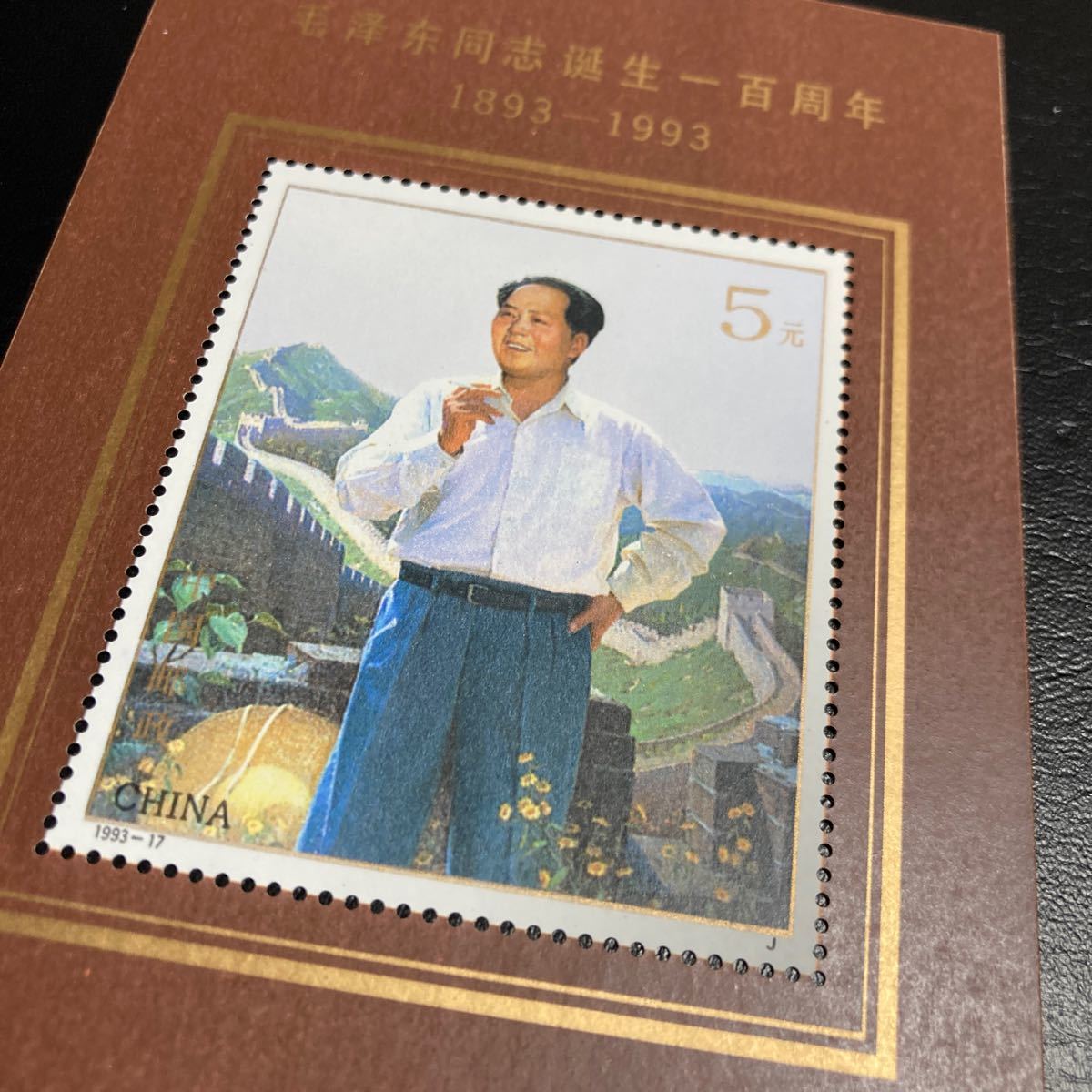 中国切手 (1993-17JM)1993年発行 毛沢東同志誕生100周年 小型シート 未