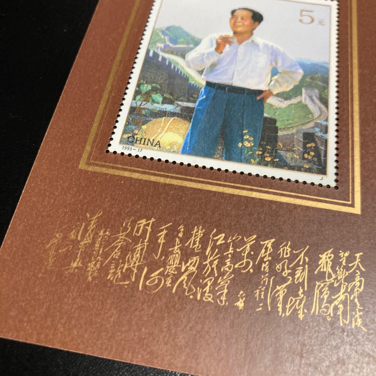 中国切手 (1993-17JM)1993年発行 毛沢東同志誕生100周年 小型シート 未