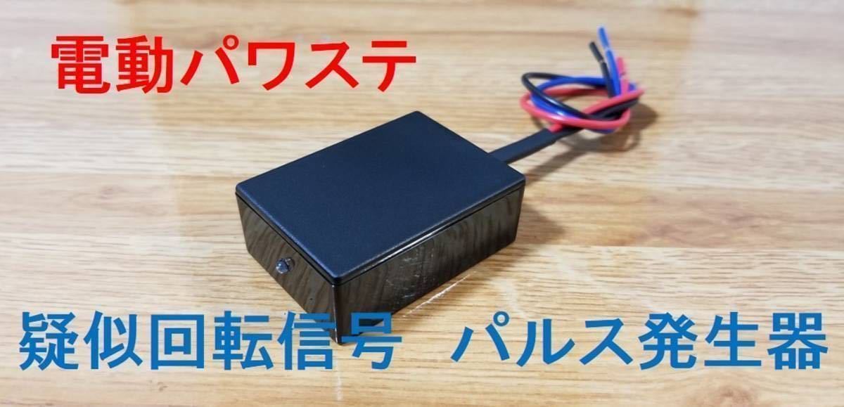 電動パワステ 旧車 パルス発生器 車速 擬似 のWパルス発生 □送料無料
