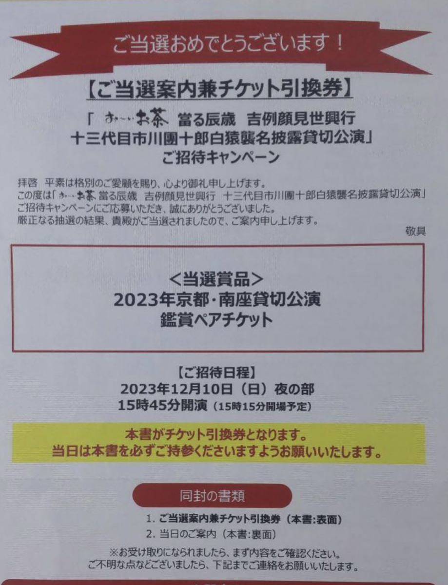 京都南座 吉例顔見世興行 十三代目市川團十郎白猿襲名披露貸切公演 