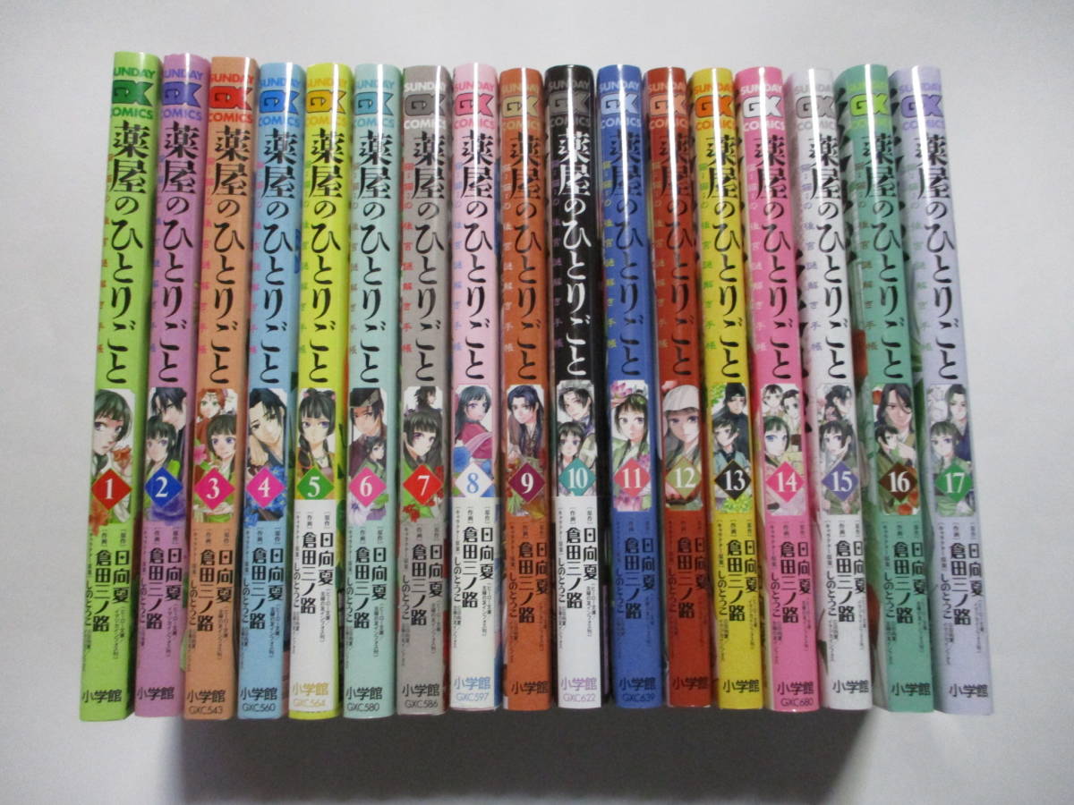 薬屋のひとりごと　日向夏　倉田三ノ路　１～１７巻　全巻　サンデーGXコミックス