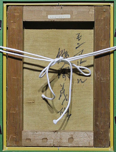 鶴岡義雄 鼓 直筆サイン 刻印あり 鶴岡義雄 鼓 直筆サイン