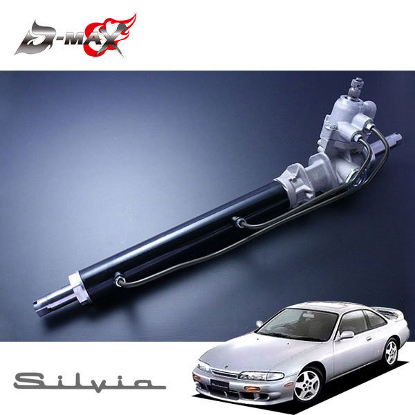 D-MAX パワーステアリングラック シルビア S14 H5.10～H11.1 ハイキャス無