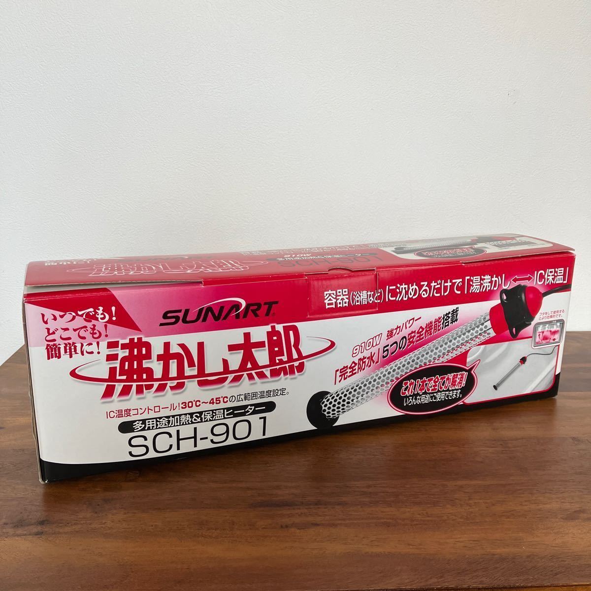 クマガイ電工 SCH-901 沸かし太郎 多用途加熱SUNART 業界最大級910Wの強力