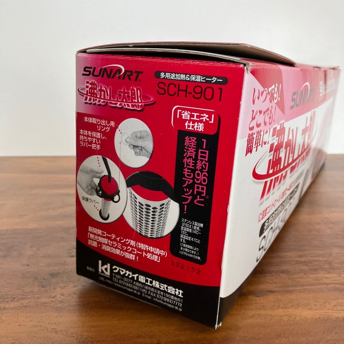クマガイ電工 SCH-901 沸かし太郎 多用途加熱SUNART 業界最大級910Wの強力