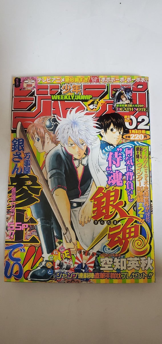 週刊少年ジャンプ 2004年2号 銀魂 空知英秋 ギンタマ デスノート