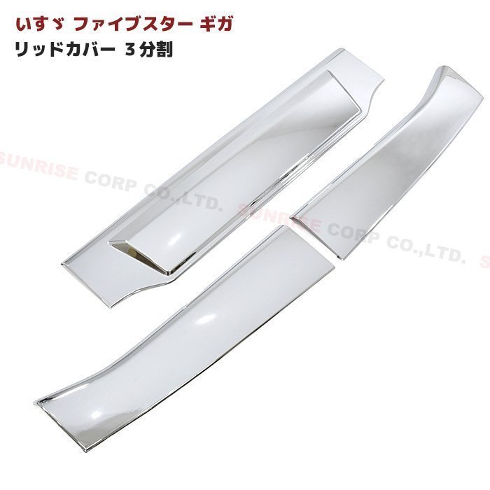 いすゞ 大型 ファイブスター ギガ メッキ フロント リッド カバー 3