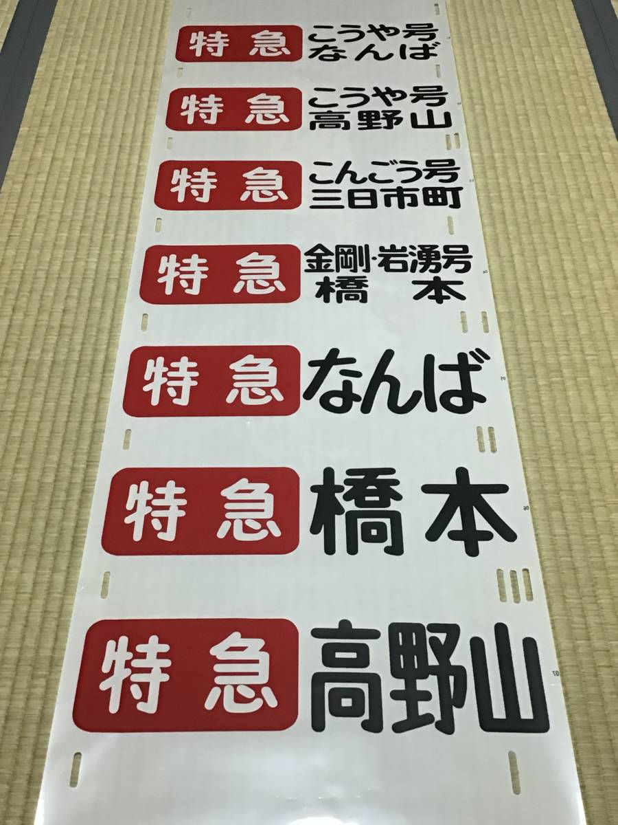 南海高野線 種別行先一体 方向幕