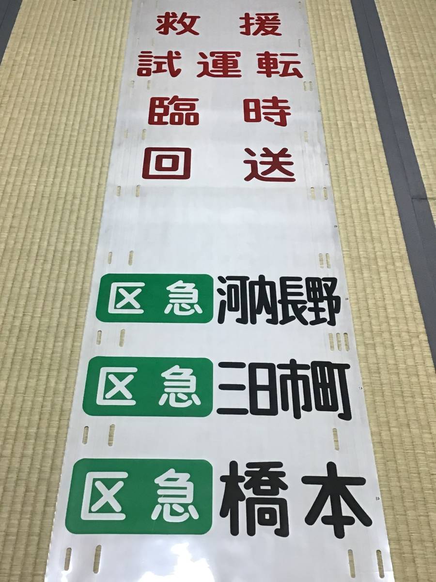 南海高野線 種別行先一体 方向幕(方向幕)｜売買されたオークション情報