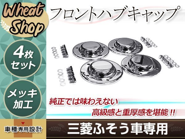  三菱ふそう NEW 17 スーパーグレート メッキ フロント ハブキャップ 4枚セット ボルト付き 低床 4軸用 トラック パーツ デコトラ カスタム(その他)｜売買されたオークション情報、yahooの商品情 外装