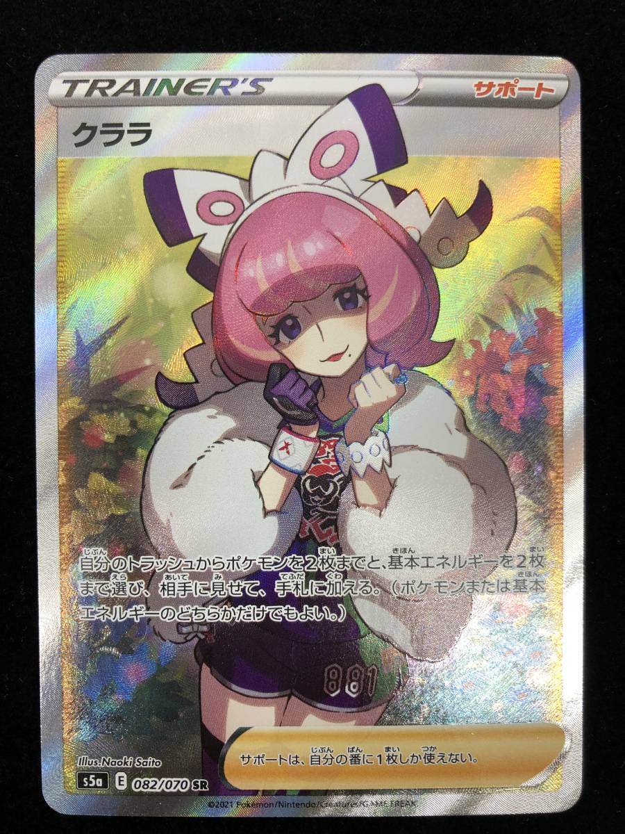 TR231127-05I/ポケモンカードゲーム クララ S5a 082/070 SR 中古 ポケカ サポート