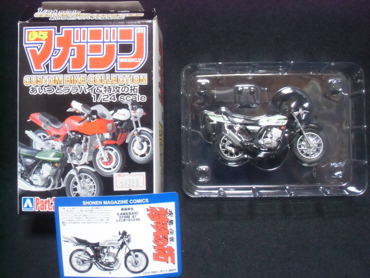 最終値下げ！！　真嶋秋生　少年マガジン カスタムバイクコレクション 第3弾 あいつとララバイ＆特攻の拓 　真嶋秋生ＫＨ４００（白）_2