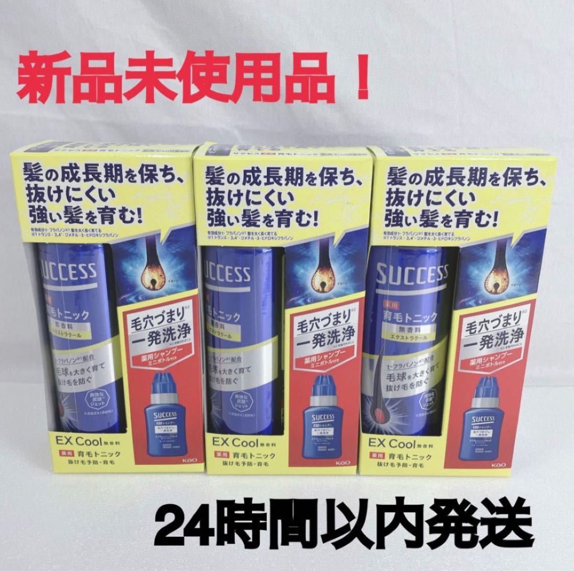 SUCCESS サクセス　育毛トニック　エクストラクール　ミニシャンプー付　3個