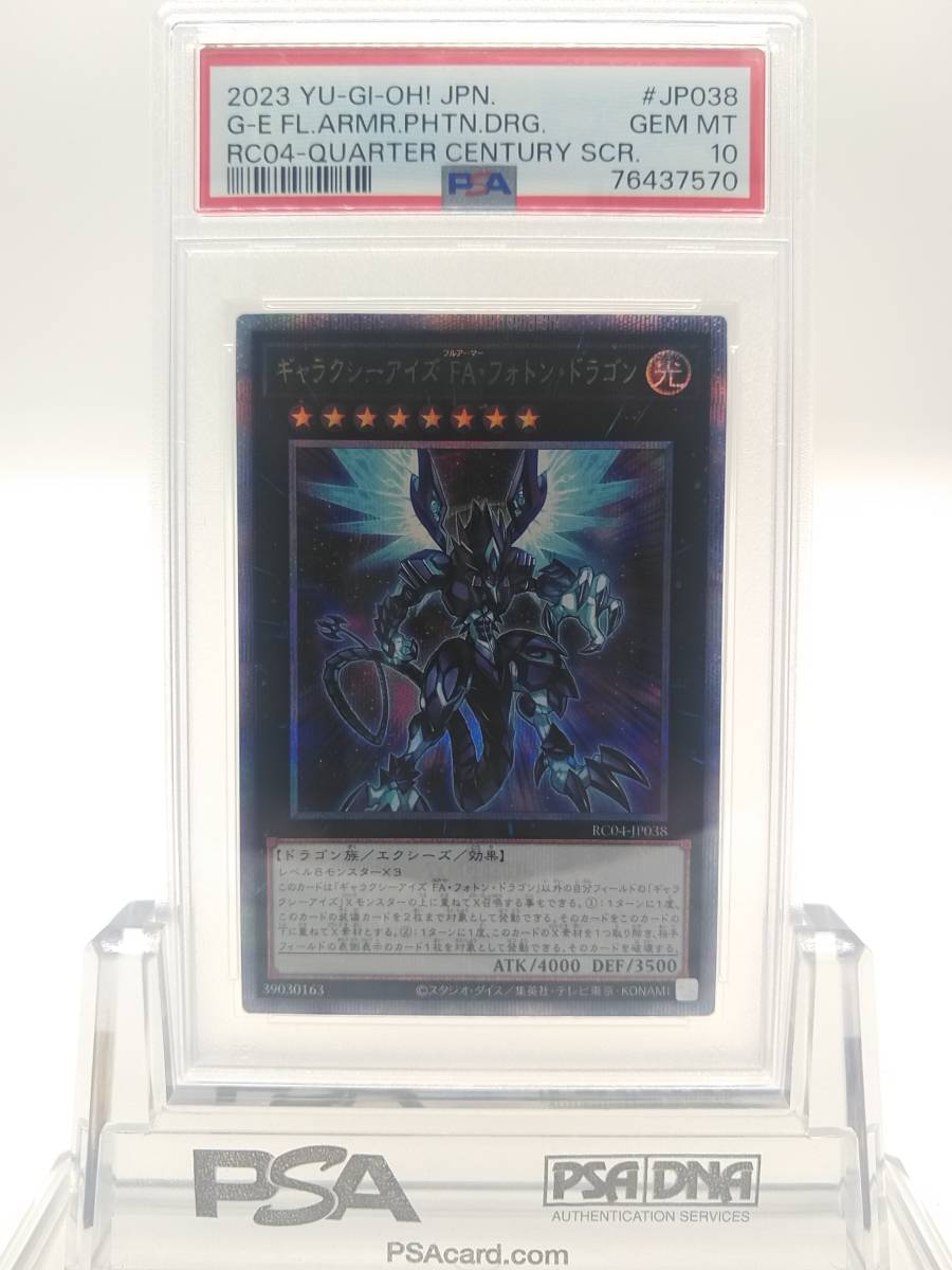 遊戯王　PSA　10　ギャラクシーアイズ FA・フォトン・ドラゴン　25ｔｈシークレットレア　RC04-JP038　カード　鑑定品
