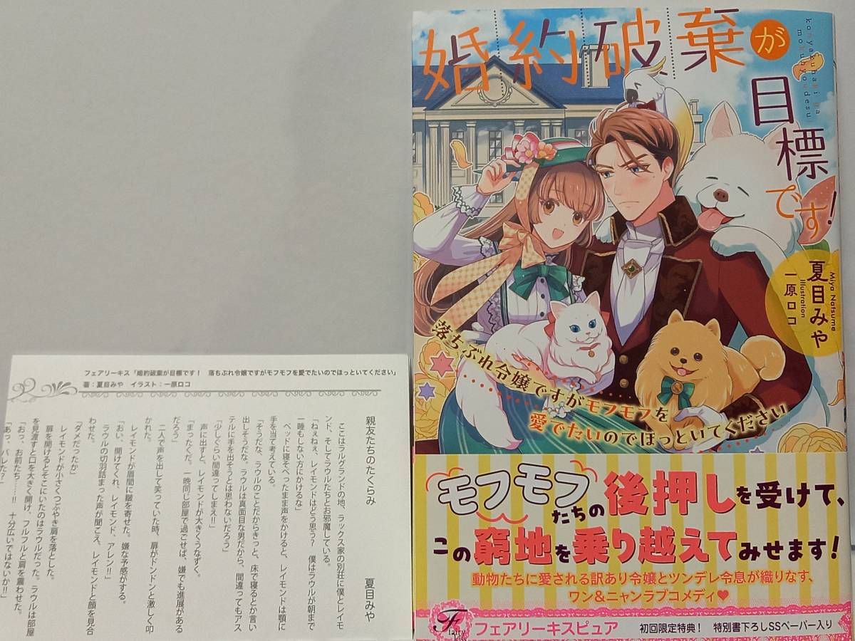 11/29 フェアリーキス ピュア 婚約破棄が目標です! 落ちぶれ令嬢ですがモフモフを愛でたいのでほっといてください 夏目みや 一原ロコ_1