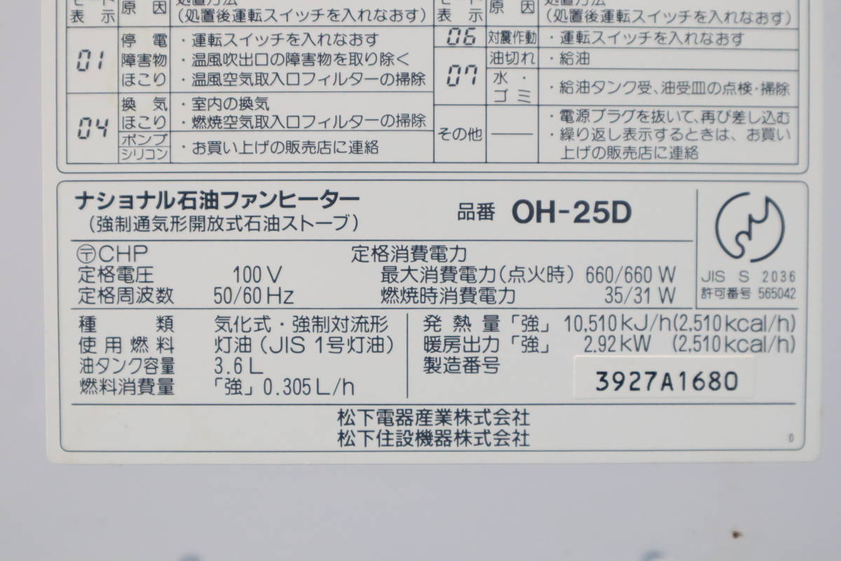 ♪暖房器具 ｜石油ファンヒーター｜National ナショナル OH-25D タンク