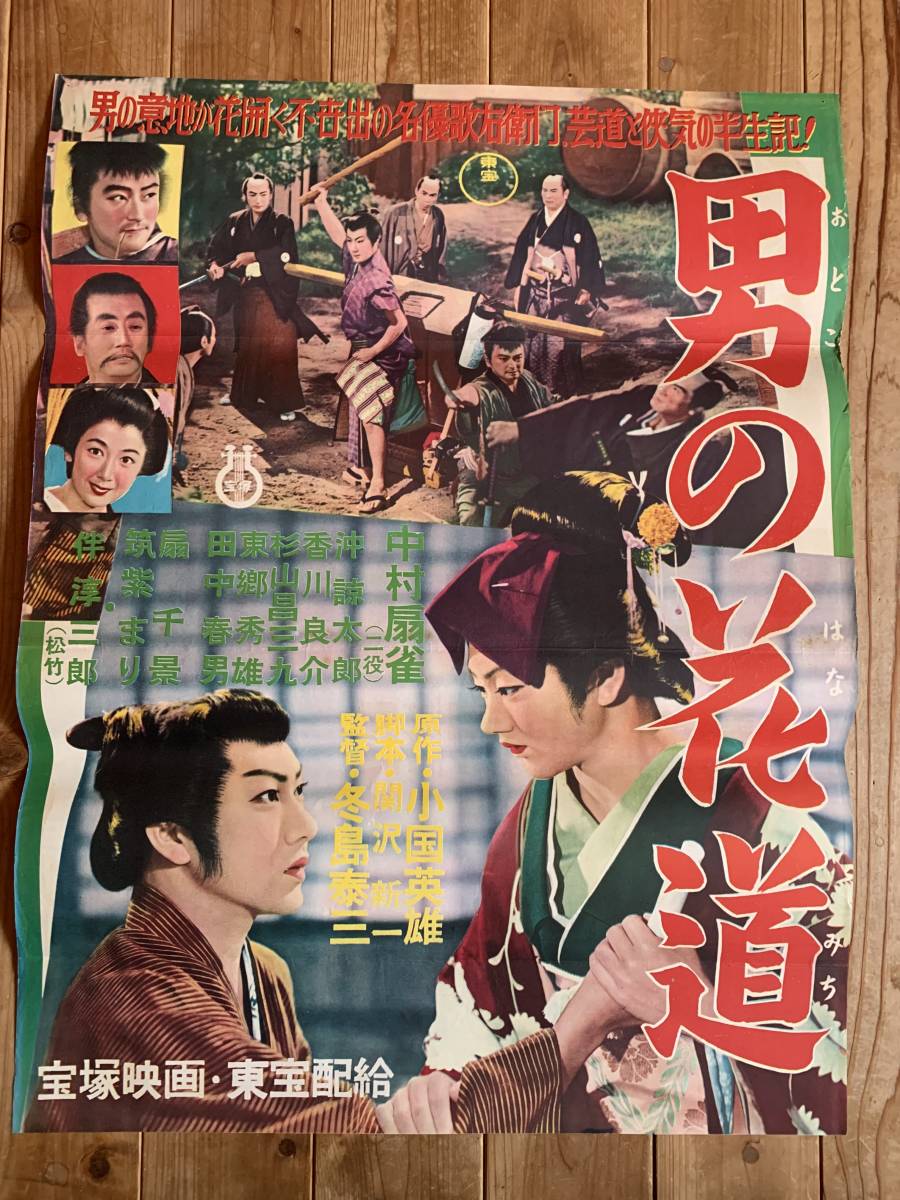  大感謝祭 男の花道 B２サイズ 中村扇雀 二役 扇千景 伴淳三郎 冬島泰三 宝塚映画＋東宝(その他)｜売買されたオークション情報、yahooの商品情報をアーカイブ公開 - オークファン その他