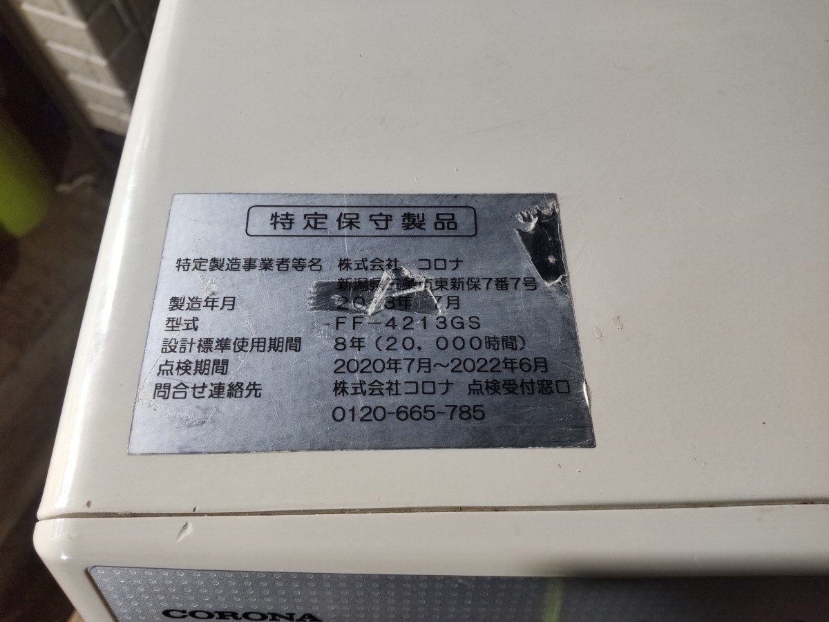 札幌発！ コロナFF温風石油ストーブ！ 品番『FF-4213GS』2013年式中古品