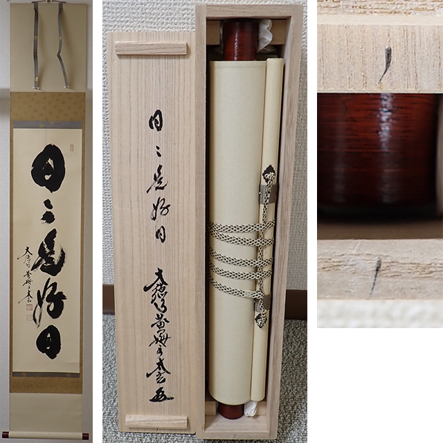 共箱 小林太玄 : 大徳寺黄梅院 掛軸一行書 美品 掛軸 『和敬