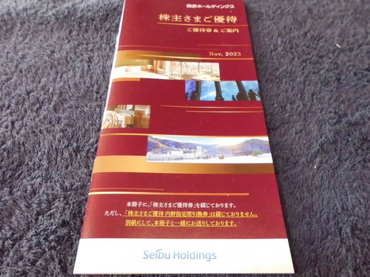 送料込み★即決★西武ホールディングス 株主優待券 冊子(1000株以上)　1冊 ★有効期限2024年5月31日