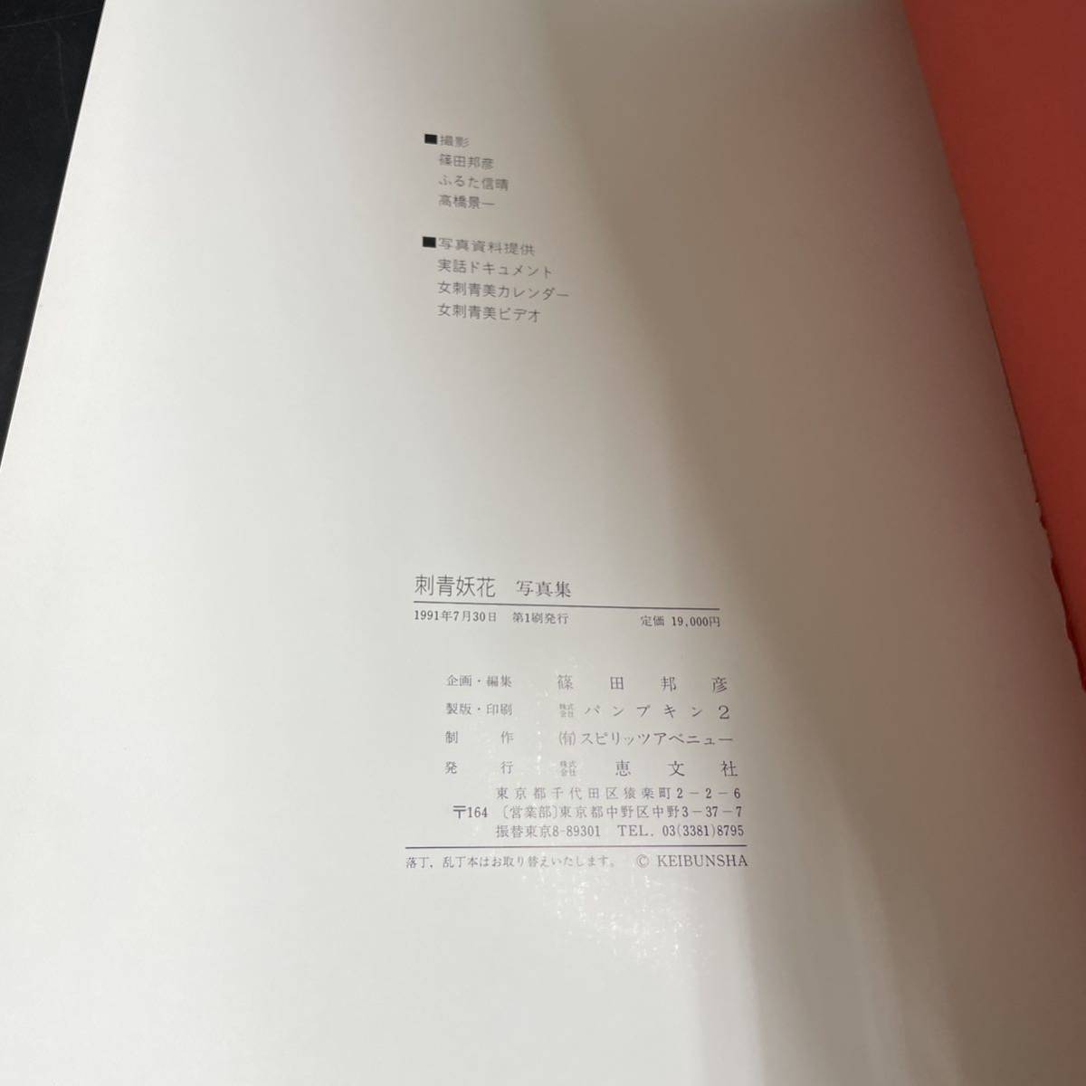 写真集 高木彬光 刺青妖花 女・刺青美 Tattoo 入れ墨 恵文社 Yahoo