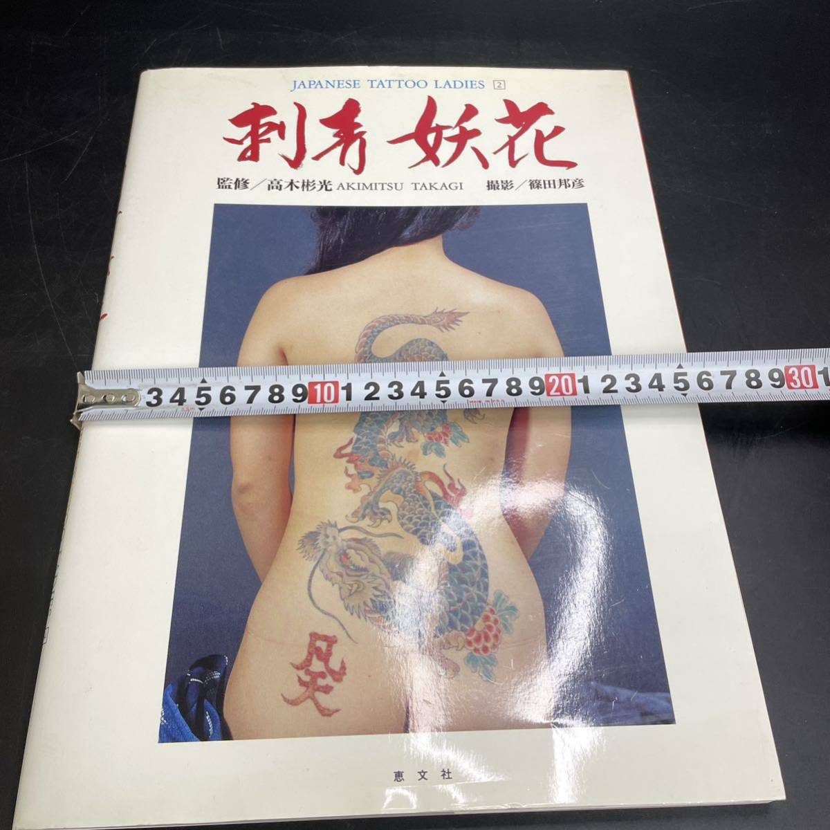 写真集 高木彬光 刺青妖花 女・刺青美 Tattoo 入れ墨 恵文社 Yahoo