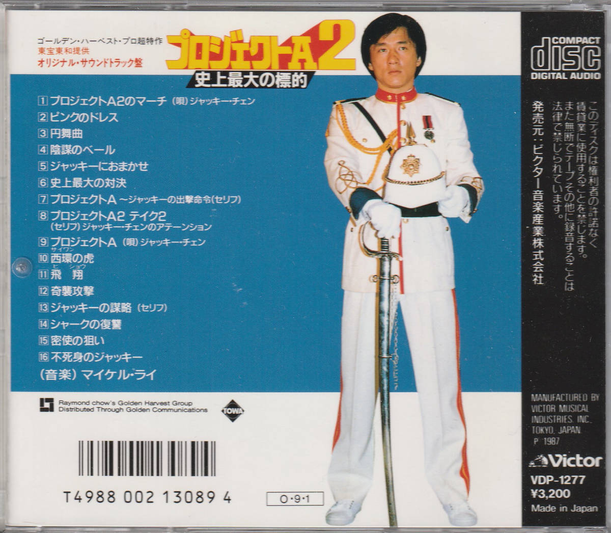 プロジェクトA2 オリジナルサウンドトラックCD 激レア商品！ ショップ 超希少「プロジェクトA2/史上最大の標的」オリジナル