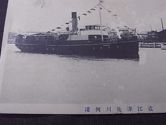 戦前 ★「直江津」　絵葉書　◎実逓便