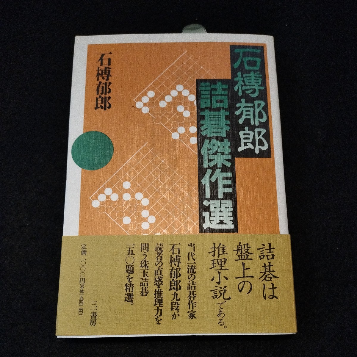 定石大辞典上下セット 2026年最新Yahoo!オークション 中古 石榑郁郎詰 