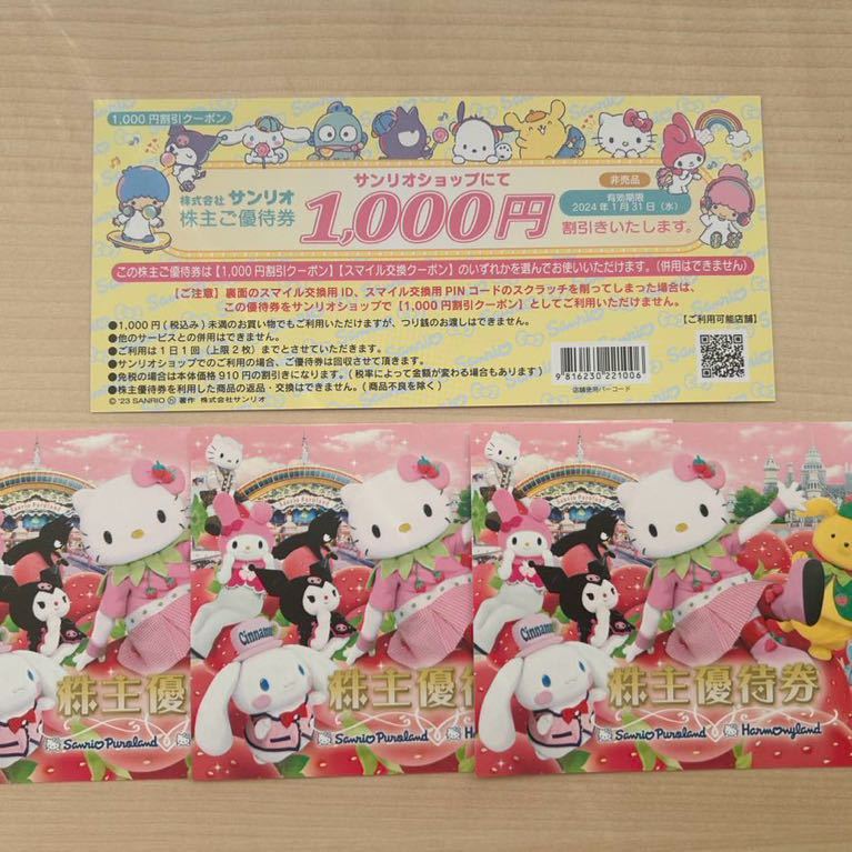 送料無料サンリオピューロランド株主優待券３枚＋サンリオ