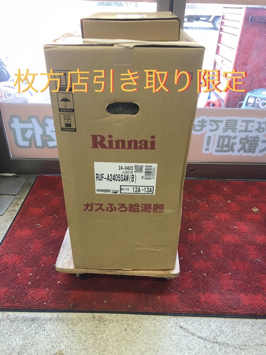 014〇未使用品〇Rinnai リンナイ ガスふろ給湯器 RUF-A2405SAW(B) マルチリモコン付
