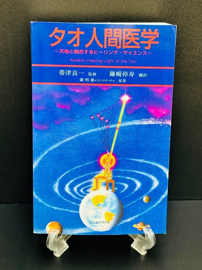 タオ人間医学〜天地と融合するヒーリング・サイエンス〜 タオ人間医学