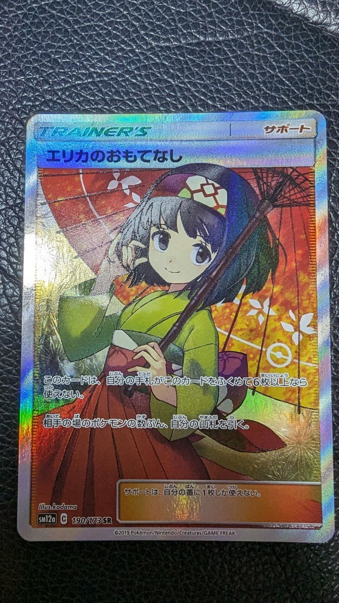 エリカのおもてなし SR ポケモンカード エリカの 美品エリカの