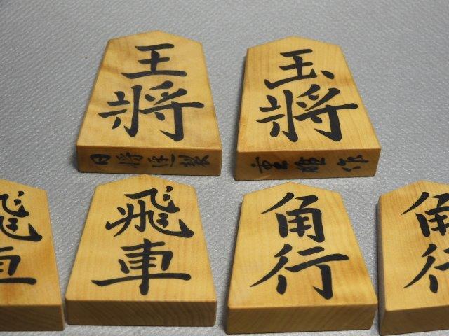 将棋駒　重雄 作　日将連製　 昭和57年 八段 佐瀬勇次 箱書 社長・実業家という職業の実業家有名人 | 有名人ナビ