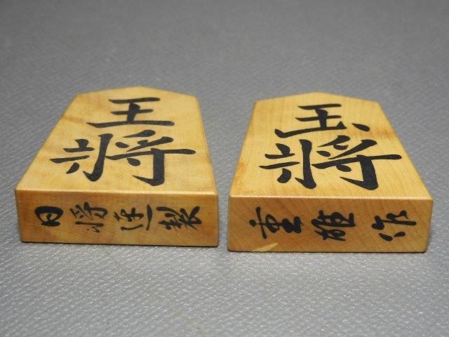将棋駒　重雄 作　日将連製　 昭和57年 八段 佐瀬勇次 箱書 社長・実業家という職業の実業家有名人 | 有名人ナビ