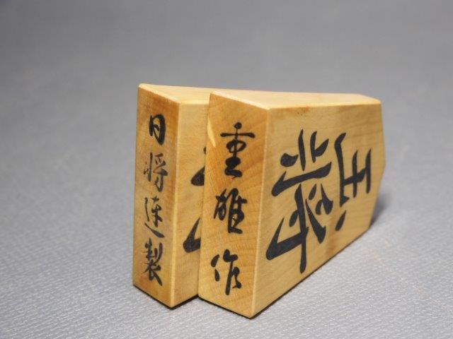 将棋駒　重雄 作　日将連製　 昭和57年 八段 佐瀬勇次 箱書 社長・実業家という職業の実業家有名人 | 有名人ナビ