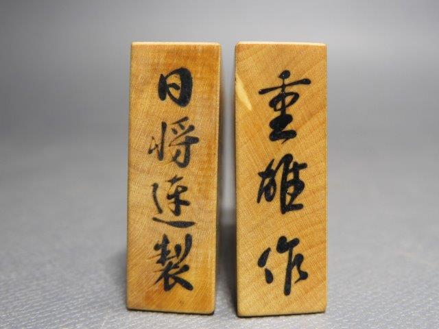 将棋駒　重雄 作　日将連製　 昭和57年 八段 佐瀬勇次 箱書 社長・実業家という職業の実業家有名人 | 有名人ナビ