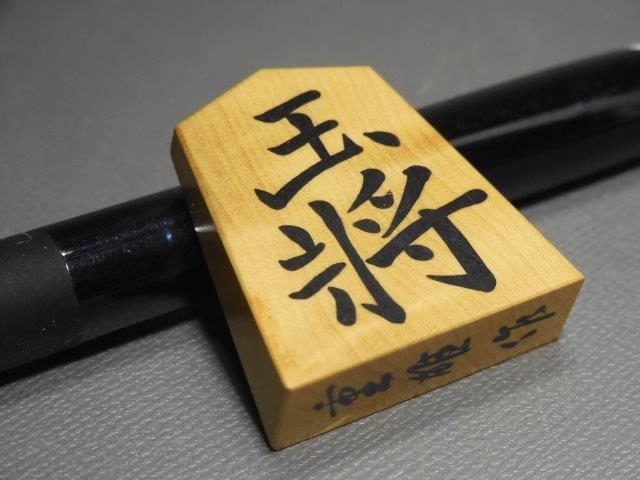 将棋駒　重雄 作　日将連製　 昭和57年 八段 佐瀬勇次 箱書 社長・実業家という職業の実業家有名人 | 有名人ナビ