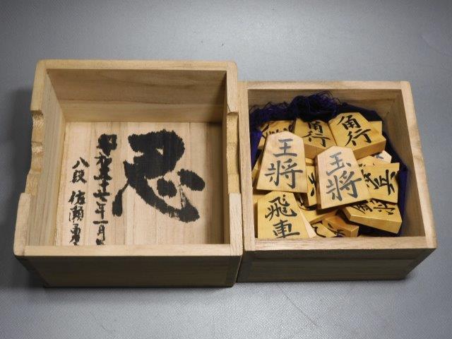 将棋駒　重雄 作　日将連製　 昭和57年 八段 佐瀬勇次 箱書 社長・実業家という職業の実業家有名人 | 有名人ナビ